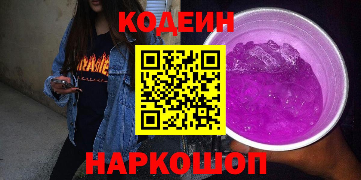 Codein Purple Drank Златоуст