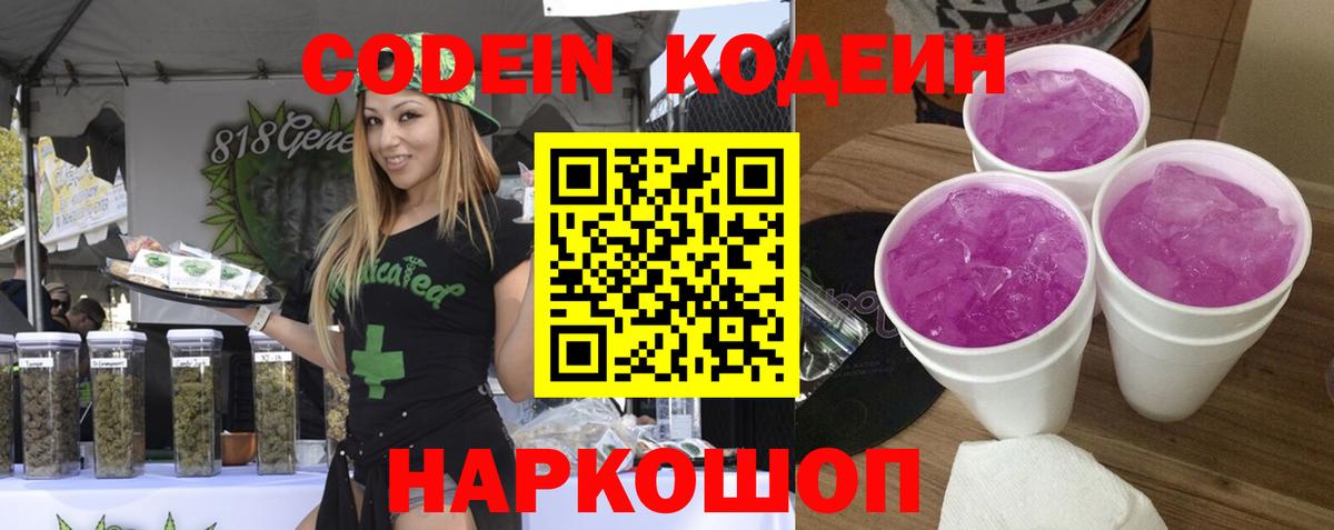 Кодеиновый сироп Lean Purple Drank Златоуст