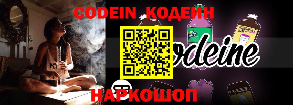 Златоуст  Codein Purple Drank  Вход с VPN  Кодеин напиток Lean (лин) 